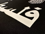 Maillot FC Palestina Noir et Blanc (version arabe) - Vue 6